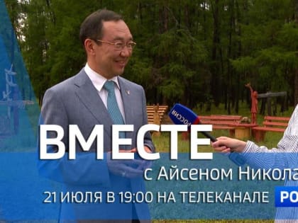 Смотрите сегодня, 21 июля, новый выпуск передачи «Вместе с Айсеном Николаевым»