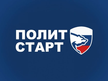 Стань участником кадрового проекта «ПолитСтарт» 2023