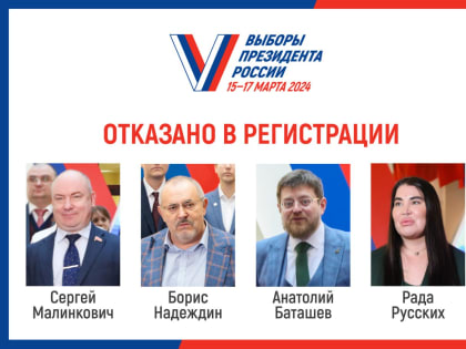 ЦИК России отказала в регистрации 4 кандидатам на должность президента России. Кто допущен?