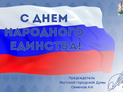 Поздравление с Днем народного единства