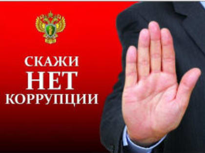 Разъяснение об обязанности соблюдать ограничения, запреты, исполнять обязанности, которые установлены Законом о противодействии коррупции и другими федеральными законами лицами, за