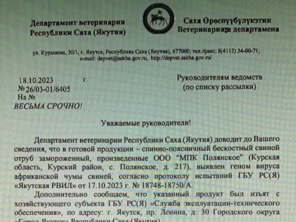 Whatsapp бурлит: В Якутии обнаружен вирус африканской чумы свиней?