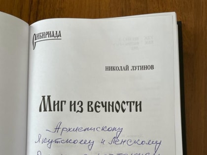 Архиепископ Роман наградил медалью «150 лет Якутской епархии» Н. Лугинова