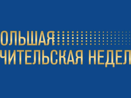 Минпросвещения России выпустило рекомендации по проведению Большой учительской недели