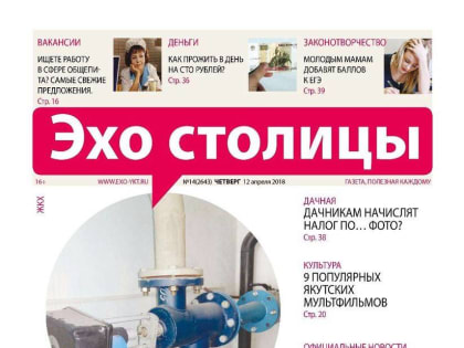 Мэрия Якутска решила приостановить выпуск газеты «Эхо столицы» с января 2022 года