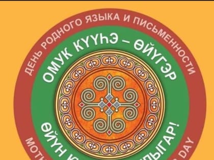 В Мирнинском районе началась Декада, посвященная Дню родного языка и письменности