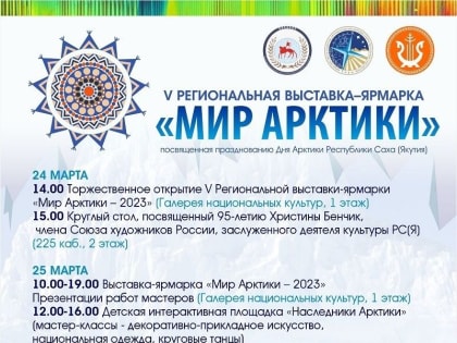 Состоится выставка-ярмарка «Мир Арктики-2023»