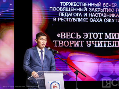 В Якутии подвели итоги Года педагога и наставника