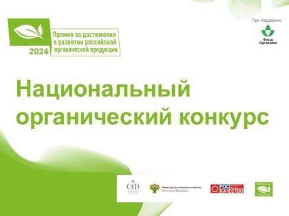 Стартовал конкурс на соискание премии за достижения в развитии российской органической продукции