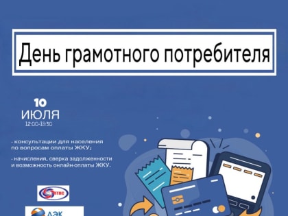 10 июля  состоится акция «День грамотного потребителя»