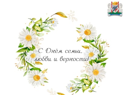 Поздравление председателя ЯГД с Днём семьи, любви и верности