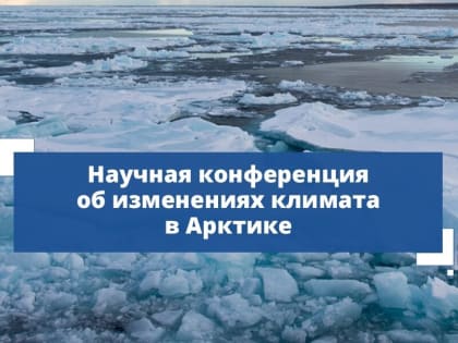 В Якутске пройдёт конференция по вопросам изменения климата и таяния вечной мерзлоты