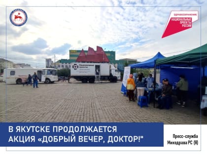 Продолжается акция «Добрый вечер, доктор!»