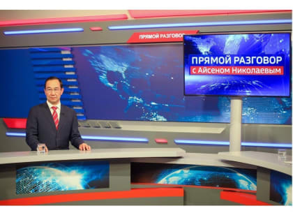 Сегодня, 17 января, Айсен Николаев примет участие в передаче «Прямой разговор» ГТРК «Саха»