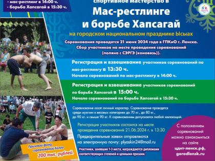 Положение о проведении соревнований по МАС-РЕСТЛИНГУ и борьбе ХАПСАГАЙ