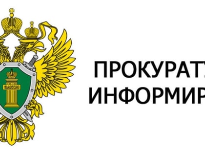 В результате принятых прокуратурой г. Мирного мер погашена задолженность по заработной плате перед работниками организации