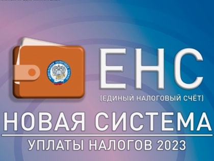 Налоговый орган приглашает на онлайн-семинар для ответов на вопросы по Единому налоговому счету и платежу