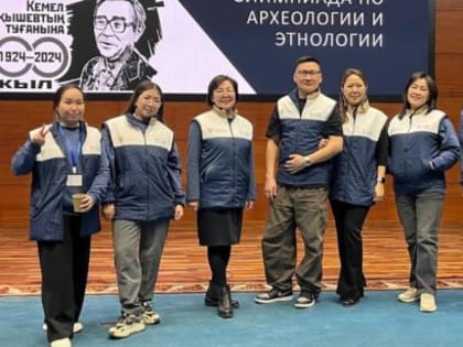 Студенты из Якутии победили на Международной олимпиаде по археологии и этнологии в Казахстане