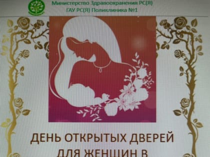 День открытых дверей для женщин в Якутии