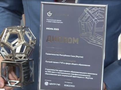 Якутский образовательный проект стал обладателем национальной премии «Росинфра»