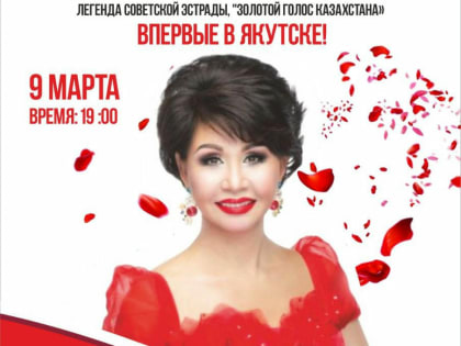 Легенда советской эстрады даст единственный концерт в Якутске