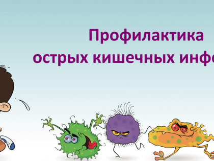 Меры профилактики кишечных инфекций.