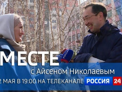 12 мая в эфир выйдет программа «Вместе с Айсеном Николаевым»