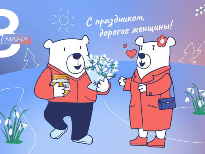 Дорогие женщины Якутии, с Международным женским днем!»