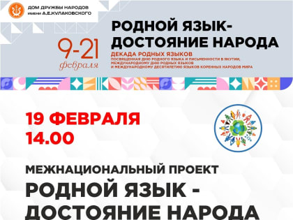 Пройдут диктанты по родным языкам народов Якутии