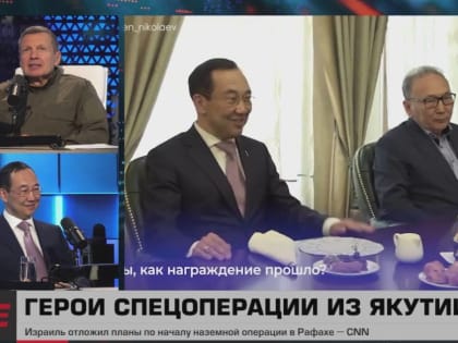 Айсен Николаев в студии СоловьёвLive: Говорили о многом…