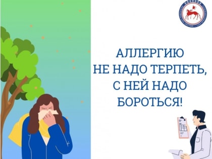 8 июля - Всемирный день борьбы с аллергией