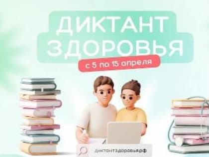 Всероссийский «Диктант здоровья» пройдет при поддержке Роспотребнадзора