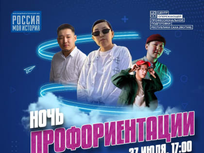 Приглашаем всех на масштабное мероприятие «Ночь профориентации»