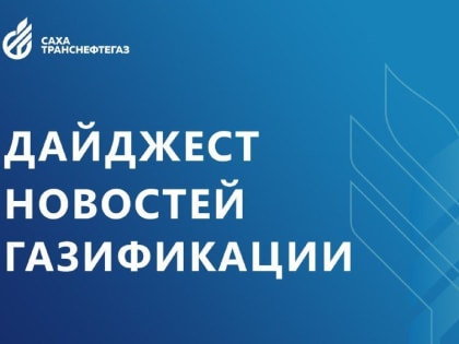 Якутия: Еженедельный дайджест новостей газификации