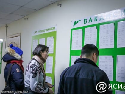 В радиоэфире «Диалог с властью» якутянам расскажут о ситуации на рынке труда