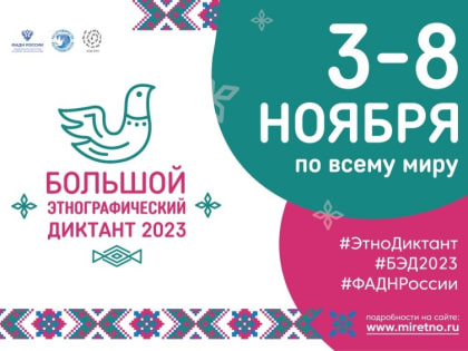 В Якутии проведут «Большой этнографический диктант–2023»