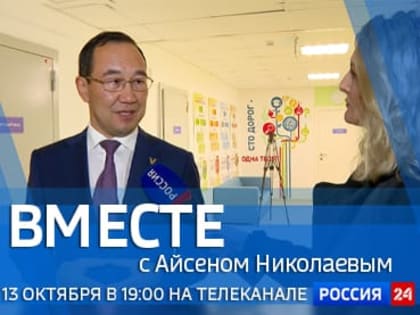 Специальный проект ГТРК «Саха» на телеканале «Россия 24»