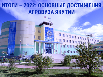 Итоги – 2022: основные достижения агровуза Якутии