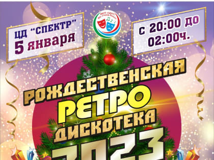 Ретро дискотека 2023