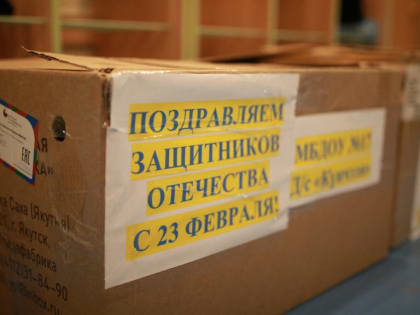 Тепло детских рук — дети Якутска подготовили подарки участникам спецоперации
