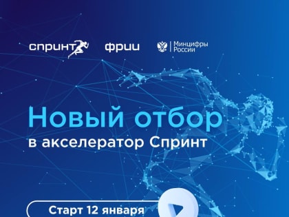 Стартовал акселератор «Спринт» для ИТ-компаний