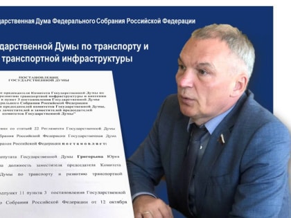 Новая должность в Госдуме Юрия Григорьева