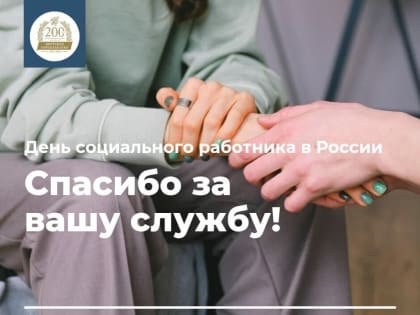 Евдокия Евсикова поздравляет с Днем социального работника