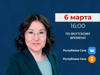 Первый замминистра труда и соцразвития Якутии Альбина Трубина ответит на вопросы в прямом эфире соцсетей в аккаунте SakhaGov