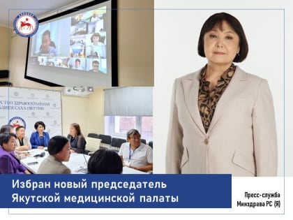 Избран новый председатель Якутской медицинской палаты