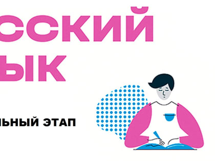 Региональный этап всероссийской олимпиады школьников (ВсОШ) по русскому языку
