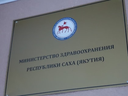 Фейк: Минздрав Якутии опровергает информацию в соцсетях