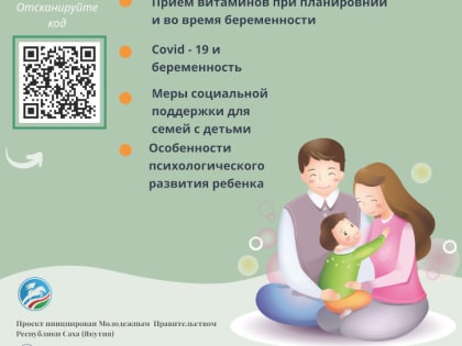 QR-код брошюра для молодых родителей