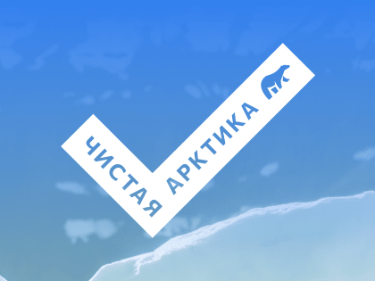 «Чистая Арктика» запускает исследовательский конкурс для студентов