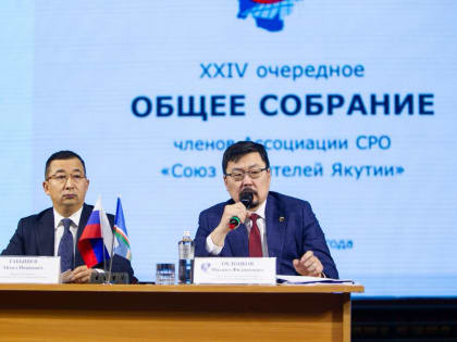 Состоялось собрание членов Ассоциации «Союз строителей Якутии»